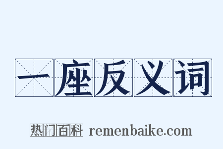 一座反义词是什么意思的图片